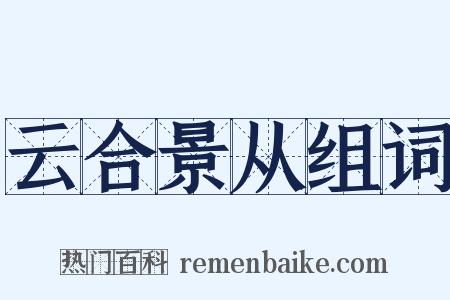 云合景从组词是什么意思的图片